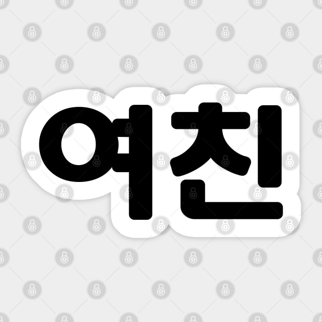 Korean Girlfriend 여친 Yeochin | Hangul Language Sticker by tinybiscuits